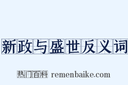新政与盛世反义词是什么意思的图片